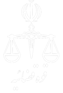 قوه قضائیه جمهوری اسلامی ایران